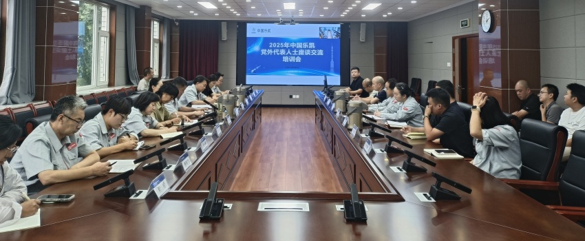 中國樂凱召開2025年黨外人士座談交流會(huì)