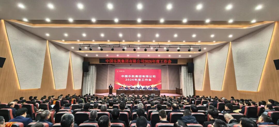 革故鼎新 實干篤行 全面開啟&ldquo;十五五&rdquo;奮進征程｜中國樂凱召開2026年度會議